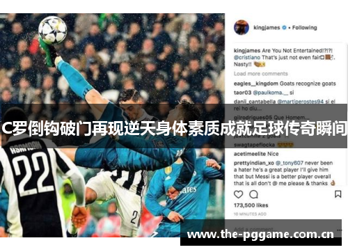 C罗倒钩破门再现逆天身体素质成就足球传奇瞬间