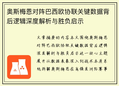 奥斯梅恩对阵巴西欧协联关键数据背后逻辑深度解析与胜负启示 奥斯梅恩对阵巴西欧协联关键数据背后逻辑深度解析与胜负启示