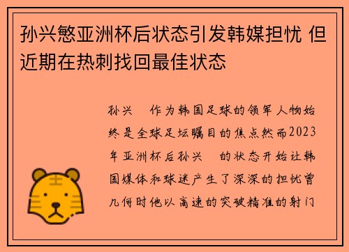 孙兴慜亚洲杯后状态引发韩媒担忧 但近期在热刺找回最佳状态 孙兴慜亚洲杯后状态引发韩媒担忧 但近期在热刺找回最佳状态