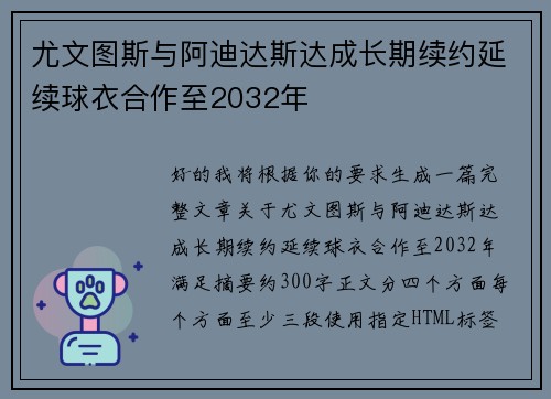 尤文图斯与阿迪达斯达成长期续约延续球衣合作至2032年
