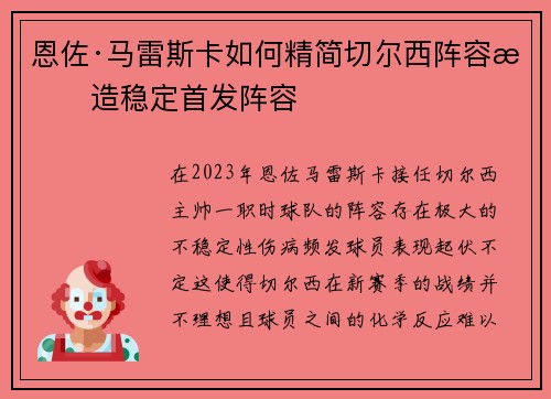 恩佐·马雷斯卡如何精简切尔西阵容打造稳定首发阵容 恩佐·马雷斯卡如何精简切尔西阵容打造稳定首发阵容