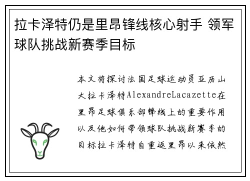 拉卡泽特仍是里昂锋线核心射手 领军球队挑战新赛季目标