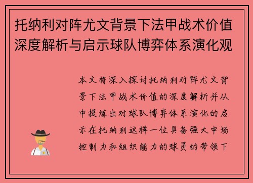 托纳利对阵尤文背景下法甲战术价值深度解析与启示球队博弈体系演化观察 托纳利对阵尤文背景下法甲战术价值深度解析与启示球队博弈体系演化观察