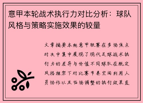 意甲本轮战术执行力对比分析:球队风格与策略实施效果的较量 意甲本轮战术执行力对比分析:球队风格与策略实施效果的较量