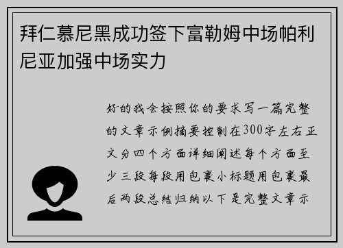 拜仁慕尼黑成功签下富勒姆中场帕利尼亚加强中场实力