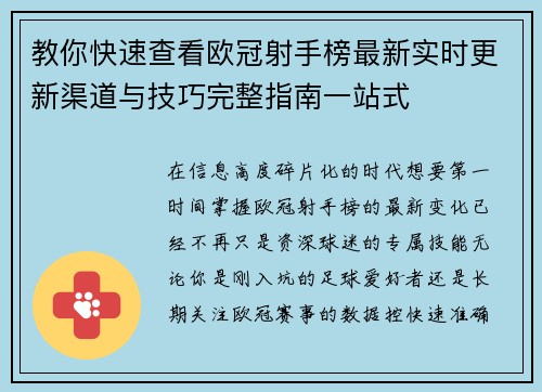 教你快速查看欧冠射手榜最新实时更新渠道与技巧完整指南一站式