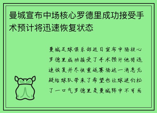 曼城宣布中场核心罗德里成功接受手术预计将迅速恢复状态