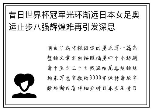 昔日世界杯冠军光环渐远日本女足奥运止步八强辉煌难再引发深思
