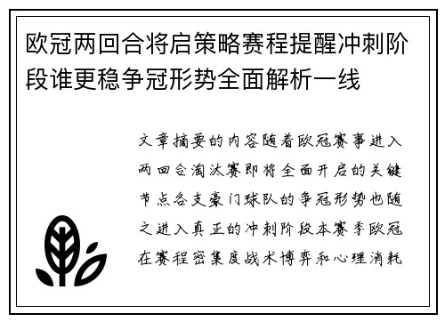 欧冠两回合将启策略赛程提醒冲刺阶段谁更稳争冠形势全面解析一线