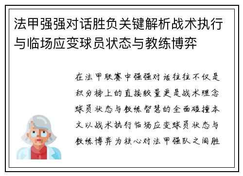 法甲强强对话胜负关键解析战术执行与临场应变球员状态与教练博弈