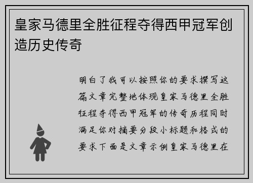 皇家马德里全胜征程夺得西甲冠军创造历史传奇 皇家马德里全胜征程夺得西甲冠军创造历史传奇