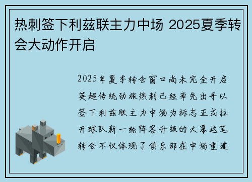 热刺签下利兹联主力中场 2025夏季转会大动作开启