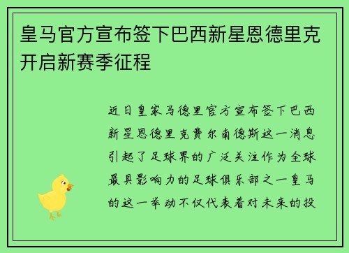 皇马官方宣布签下巴西新星恩德里克开启新赛季征程 皇马官方宣布签下巴西新星恩德里克开启新赛季征程