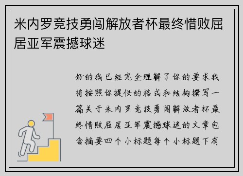 米内罗竞技勇闯解放者杯最终惜败屈居亚军震撼球迷