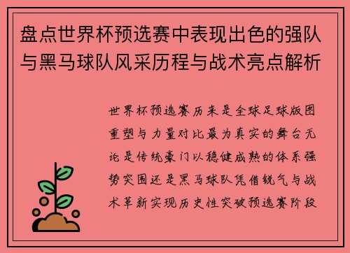 盘点世界杯预选赛中表现出色的强队与黑马球队风采历程与战术亮点解析