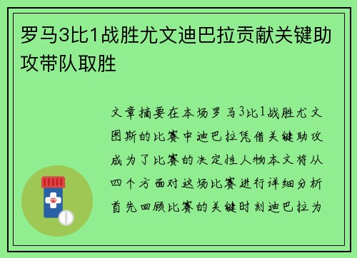 罗马3比1战胜尤文迪巴拉贡献关键助攻带队取胜