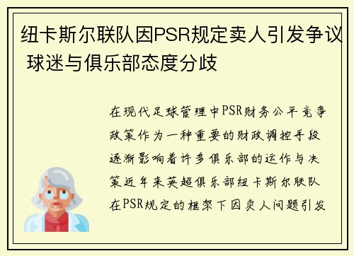 纽卡斯尔联队因PSR规定卖人引发争议 球迷与俱乐部态度分歧