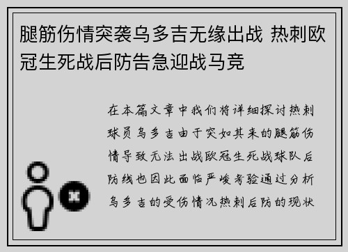 腿筋伤情突袭乌多吉无缘出战 热刺欧冠生死战后防告急迎战马竞