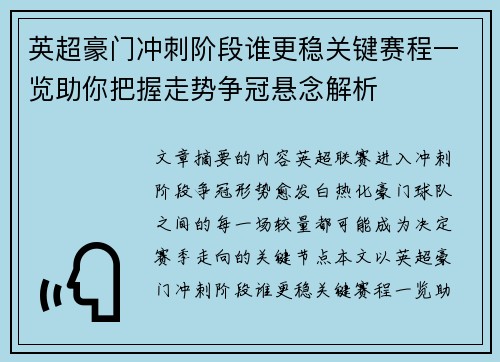 英超豪门冲刺阶段谁更稳关键赛程一览助你把握走势争冠悬念解析 英超豪门冲刺阶段谁更稳关键赛程一览助你把握走势争冠悬念解析