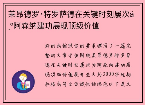 莱昂德罗·特罗萨德在关键时刻屡次为阿森纳建功展现顶级价值