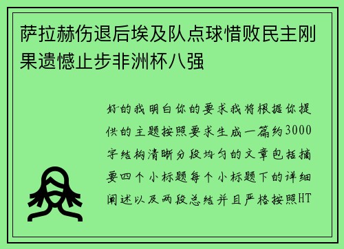 萨拉赫伤退后埃及队点球惜败民主刚果遗憾止步非洲杯八强 萨拉赫伤退后埃及队点球惜败民主刚果遗憾止步非洲杯八强