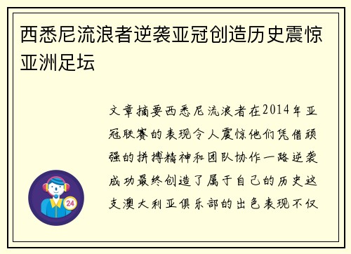 西悉尼流浪者逆袭亚冠创造历史震惊亚洲足坛