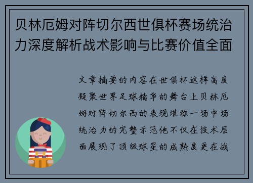 贝林厄姆对阵切尔西世俱杯赛场统治力深度解析战术影响与比赛价值全面呈现