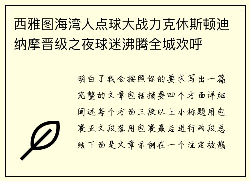 西雅图海湾人点球大战力克休斯顿迪纳摩晋级之夜球迷沸腾全城欢呼