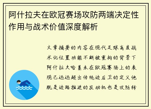 阿什拉夫在欧冠赛场攻防两端决定性作用与战术价值深度解析