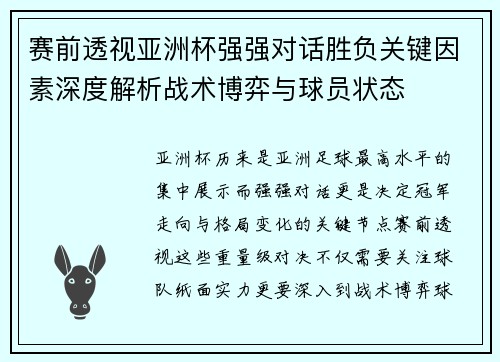 赛前透视亚洲杯强强对话胜负关键因素深度解析战术博弈与球员状态 赛前透视亚洲杯强强对话胜负关键因素深度解析战术博弈与球员状态