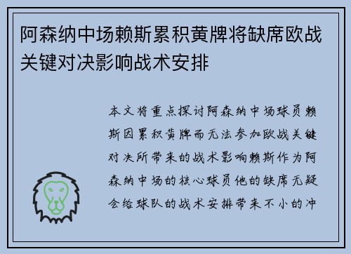 阿森纳中场赖斯累积黄牌将缺席欧战关键对决影响战术安排 阿森纳中场赖斯累积黄牌将缺席欧战关键对决影响战术安排