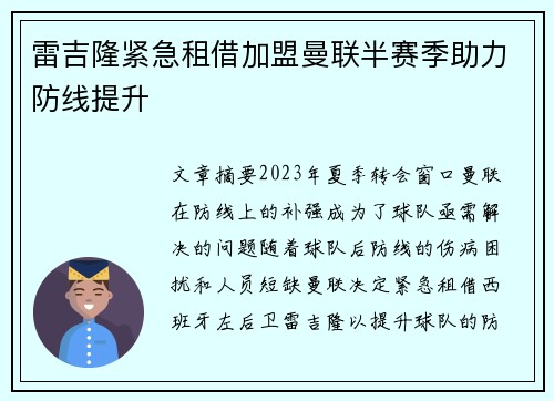 雷吉隆紧急租借加盟曼联半赛季助力防线提升