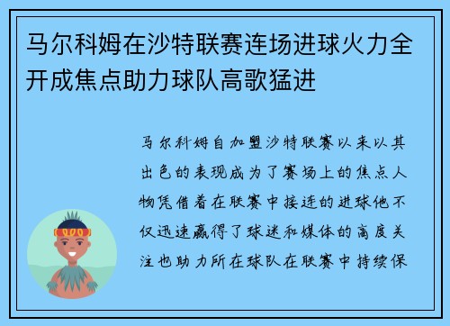 马尔科姆在沙特联赛连场进球火力全开成焦点助力球队高歌猛进