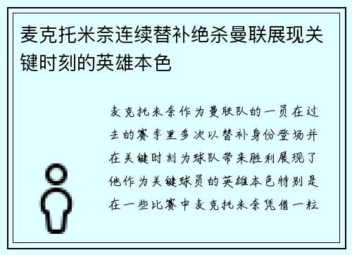 麦克托米奈连续替补绝杀曼联展现关键时刻的英雄本色