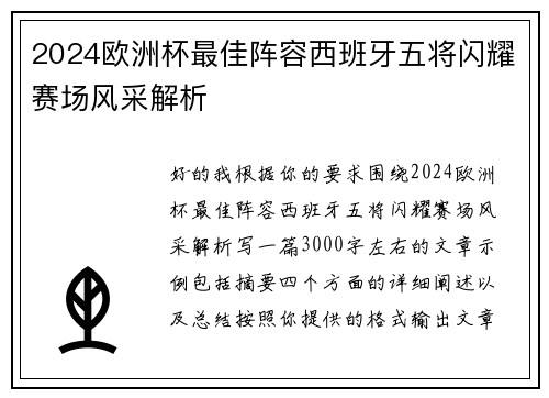 2024欧洲杯最佳阵容西班牙五将闪耀赛场风采解析