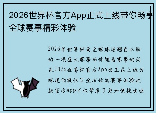 2026世界杯官方App正式上线带你畅享全球赛事精彩体验