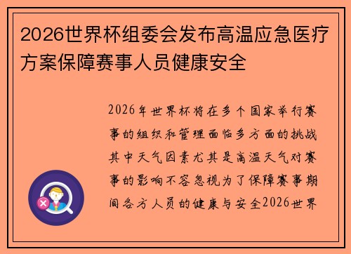 2026世界杯组委会发布高温应急医疗方案保障赛事人员健康安全