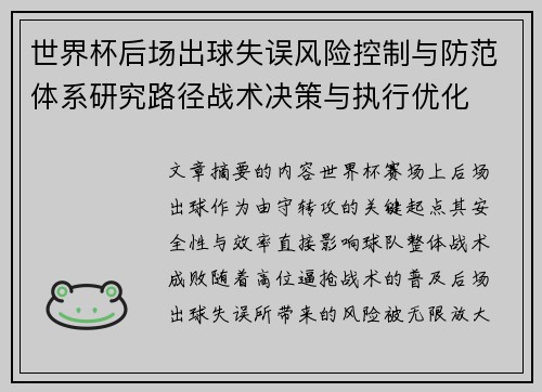 世界杯后场出球失误风险控制与防范体系研究路径战术决策与执行优化