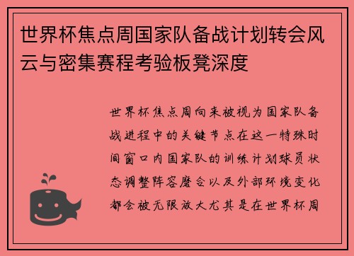 世界杯焦点周国家队备战计划转会风云与密集赛程考验板凳深度