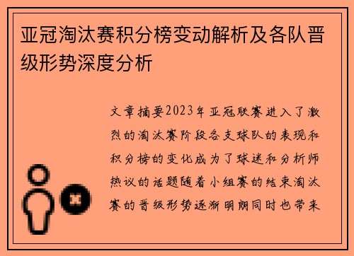 亚冠淘汰赛积分榜变动解析及各队晋级形势深度分析