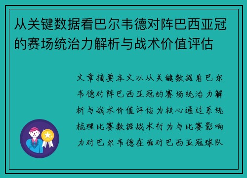 从关键数据看巴尔韦德对阵巴西亚冠的赛场统治力解析与战术价值评估