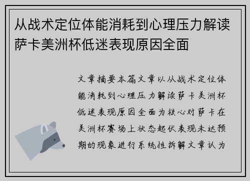 从战术定位体能消耗到心理压力解读萨卡美洲杯低迷表现原因全面