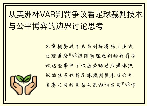 从美洲杯VAR判罚争议看足球裁判技术与公平博弈的边界讨论思考