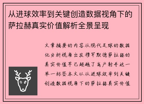 从进球效率到关键创造数据视角下的萨拉赫真实价值解析全景呈现 从进球效率到关键创造数据视角下的萨拉赫真实价值解析全景呈现