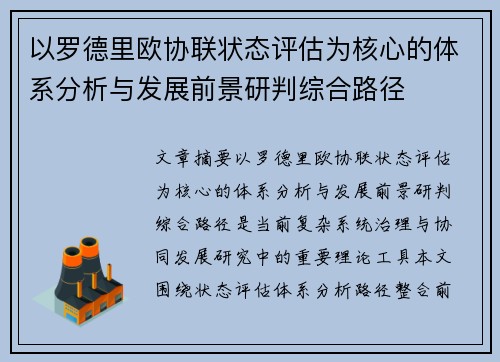 以罗德里欧协联状态评估为核心的体系分析与发展前景研判综合路径