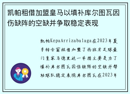 凯帕租借加盟皇马以填补库尔图瓦因伤缺阵的空缺并争取稳定表现
