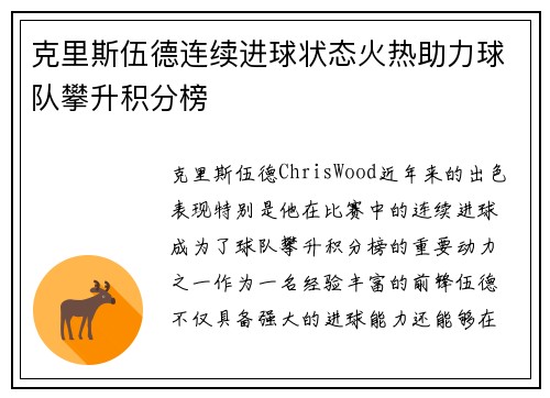 克里斯伍德连续进球状态火热助力球队攀升积分榜 克里斯伍德连续进球状态火热助力球队攀升积分榜