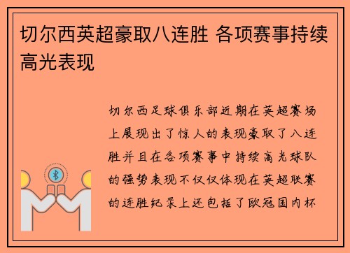 切尔西英超豪取八连胜 各项赛事持续高光表现