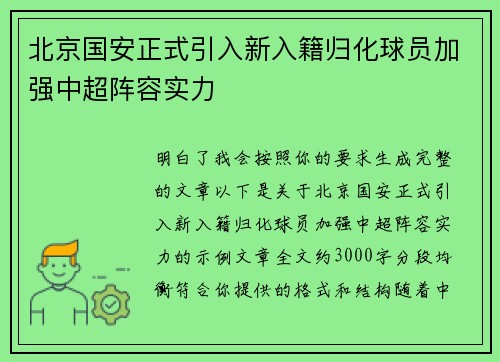 北京国安正式引入新入籍归化球员加强中超阵容实力