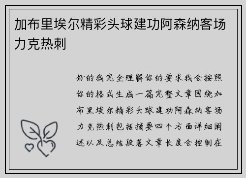 加布里埃尔精彩头球建功阿森纳客场力克热刺 加布里埃尔精彩头球建功阿森纳客场力克热刺